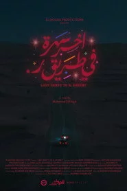 آخر سهرة في طريق ر