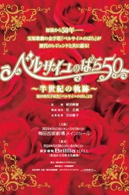 ベルサイユのばら50 ～半世紀の軌跡～