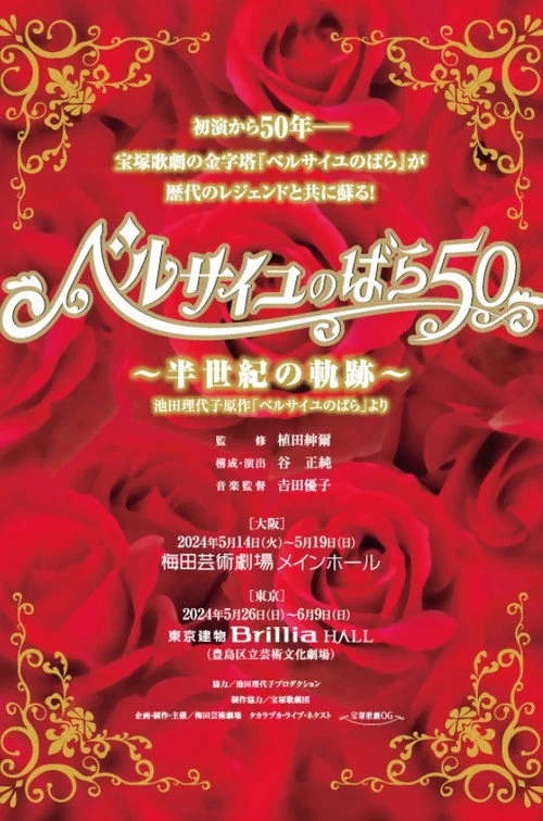 ベルサイユのばら50 ～半世紀の軌跡～