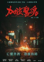 加班惊魂