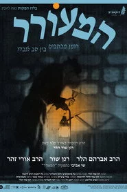 המעורר - רומן מכתבים בין סב לנכדו