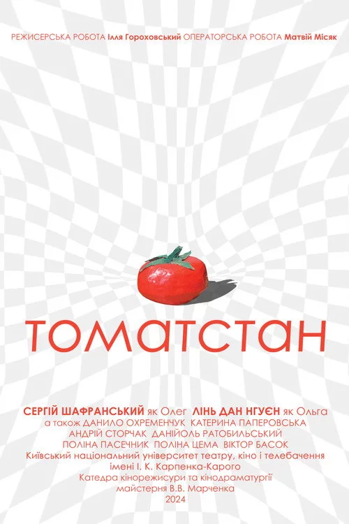 Томатстан