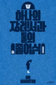 하나의 장례식과 둘의 졸업식