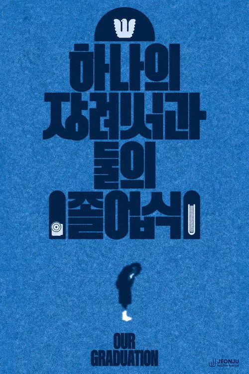 하나의 장례식과 둘의 졸업식