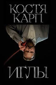 ИГЛЫ