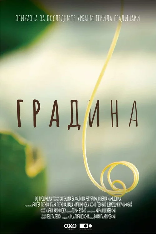 Градина