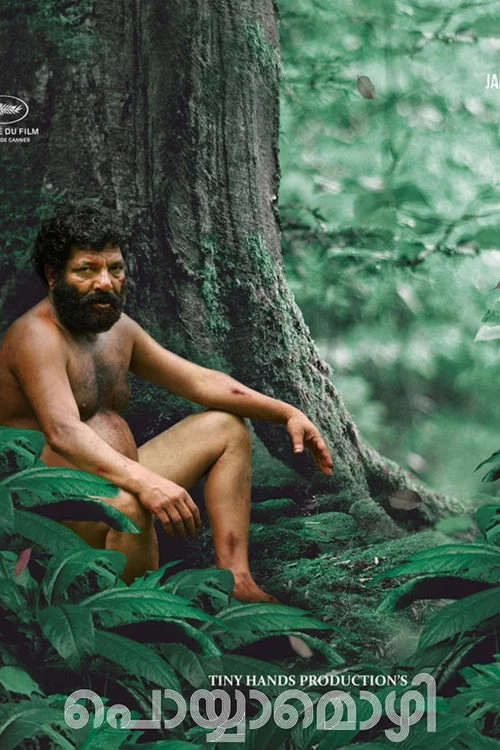 പൊയ്യാമൊഴി