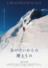 谷口けいからの贈りもの