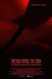 Ταξίδι Προς Τη Ζωή