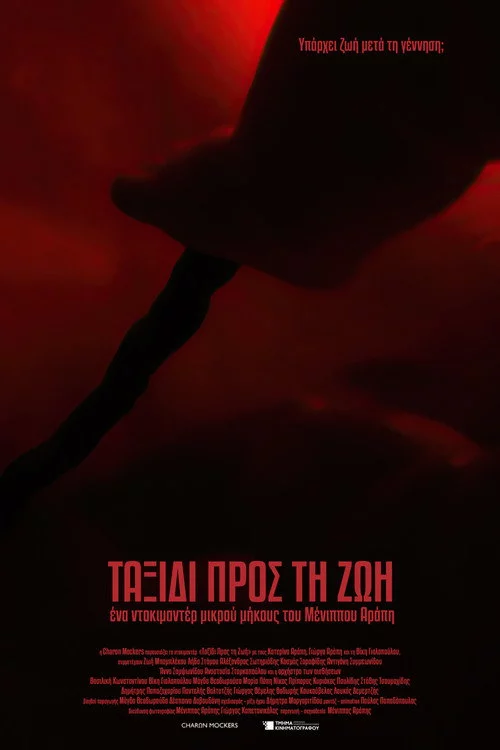 Ταξίδι Προς Τη Ζωή