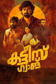 കട്ടീസ് ഗ്യാങ്