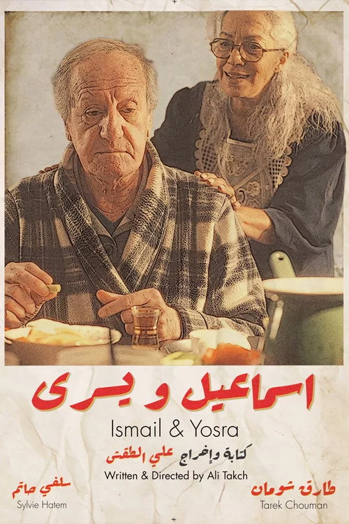 اسماعيل و يسرى