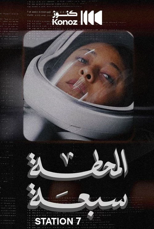 المحطة سبعة