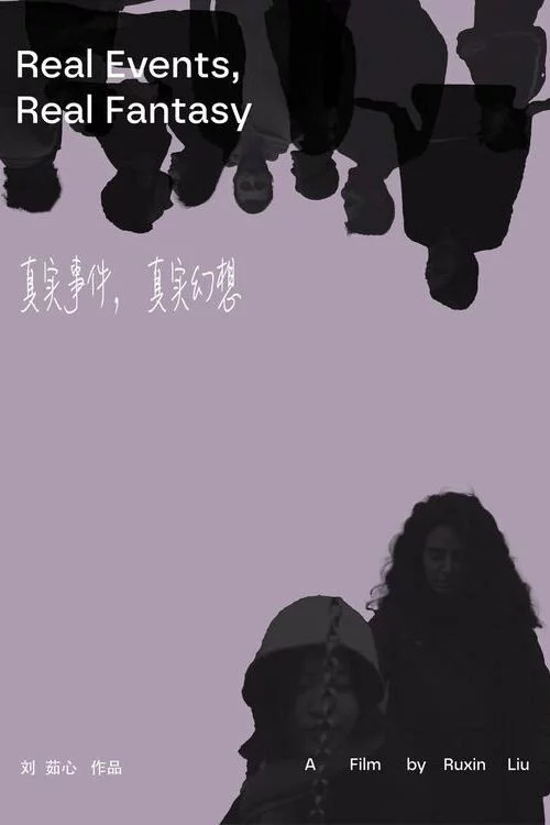 真实事件，真实幻想