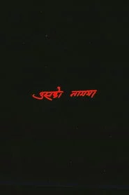 उसको नाममा