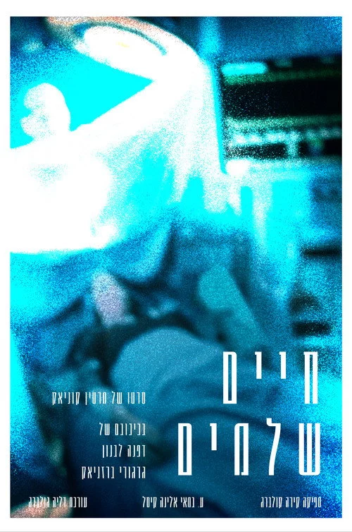 חיים שלמים