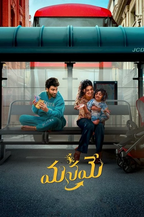 మనమే