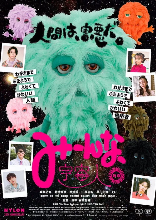みーんな、宇宙人。