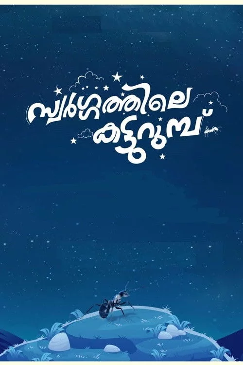 സ്വർഗ്ഗത്തിലെ  കട്ടുറുമ്പു