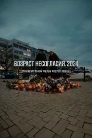 Возраст несогласия. 2024