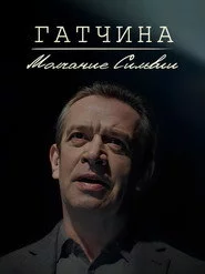 Гатчина. Молчание Сильвии