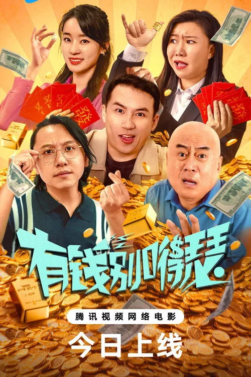 有钱别嘚瑟
