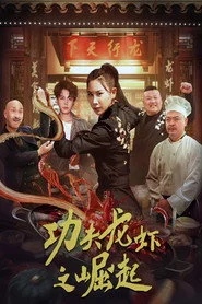 功夫龙虾之崛起