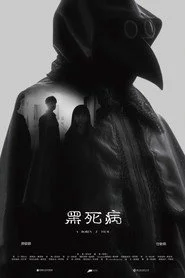 黑死病
