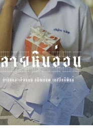 ลายหินอ่อน