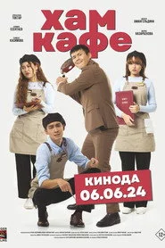 Хам кафе