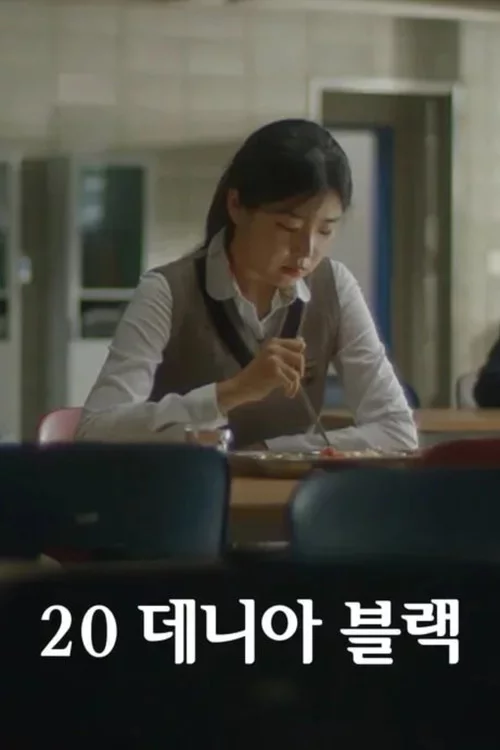 20 데니아 블랙