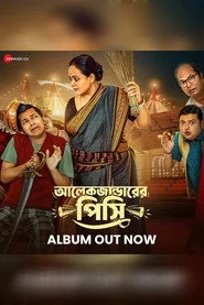 আলেকজান্ডারের পিসি