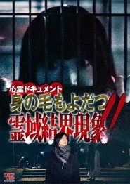 心霊ドキュメント 身の毛もよだつ 霊域結界現象！！
