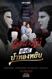 ผีกลวงโบ๋ ปะทะ ป้าทองหยิบ
