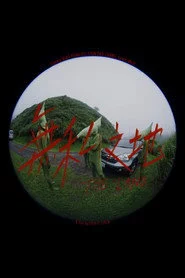 無私之地