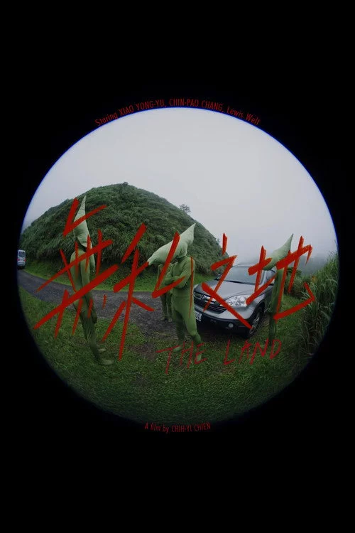 無私之地