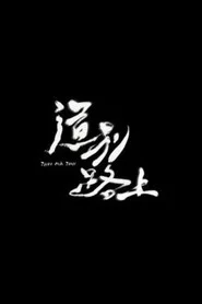 道別路上