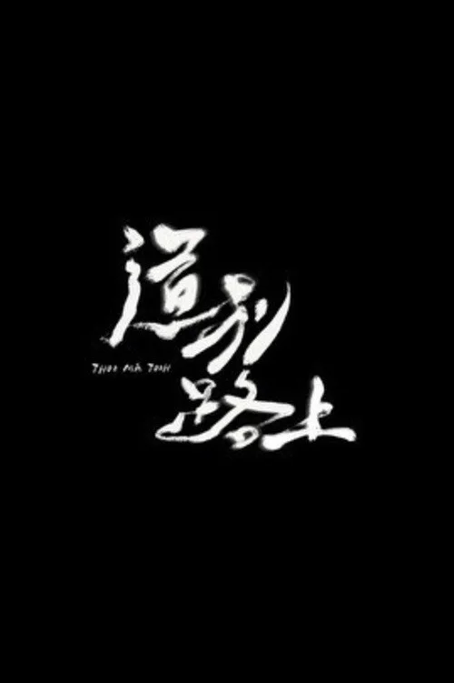 道別路上