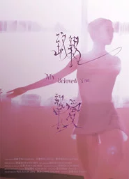 致親摯愛