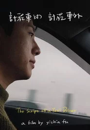 計程車內，計程車外