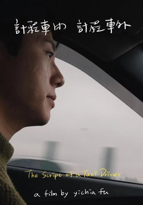 計程車內，計程車外