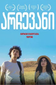 არჩევანი