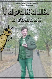 Тараканы в голове