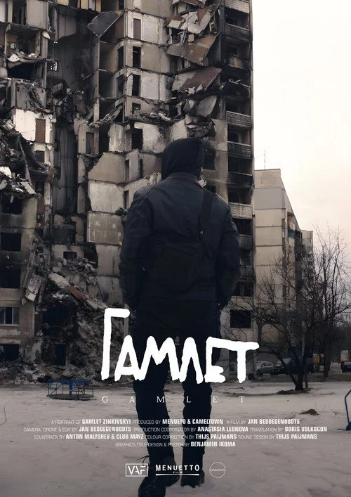 Гамлет