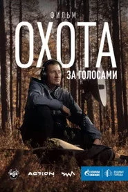 Охота за голосами