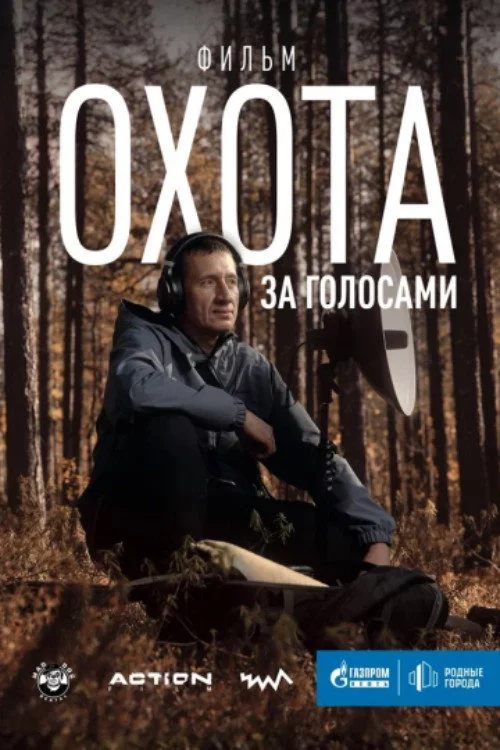 Охота за голосами