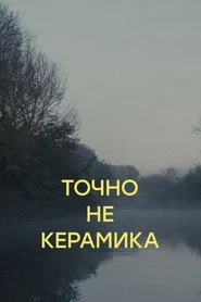 Точно не керамика