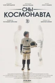 Сны космонавта