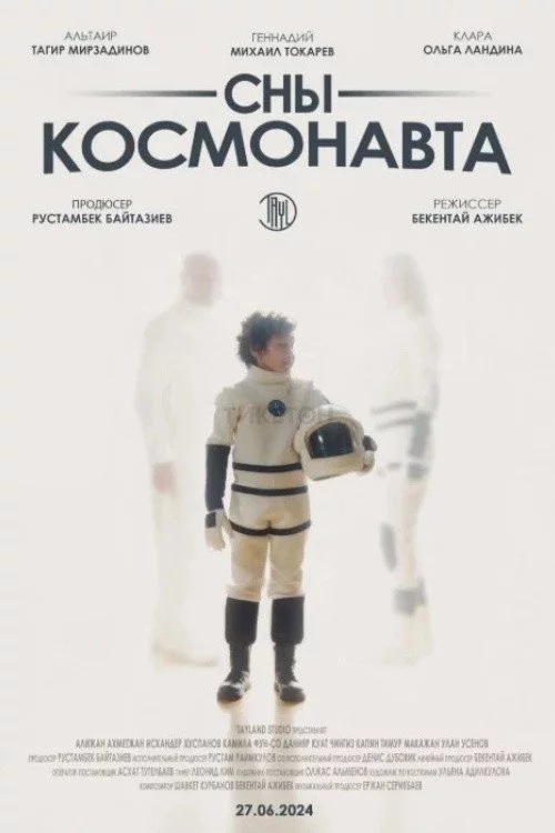 Сны космонавта