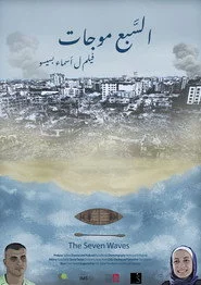 السبع موجات